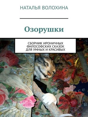 cover image of Озорушки. Сборник ироничных философских сказок для умных и красивых